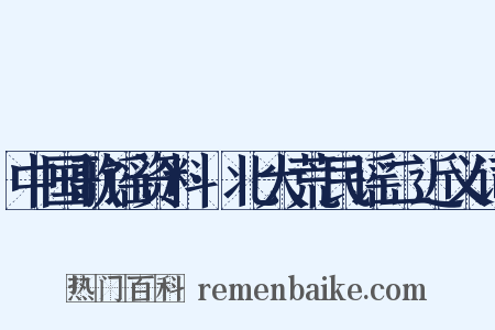 中国歌谣资料·北大荒民谣二近义词是什么意思的图片